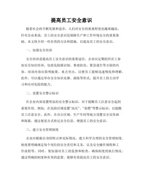 提高员工安全意识
