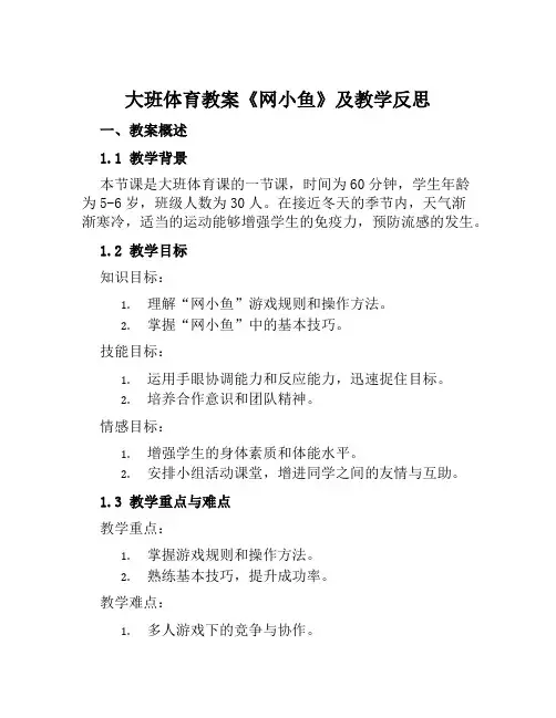 大班体育教案《网小鱼》及教学反思