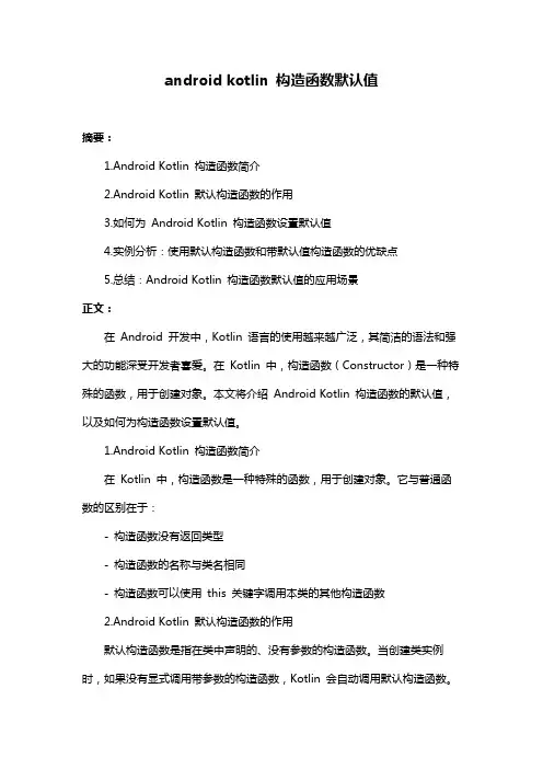 android kotlin 构造函数默认值