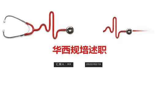 华西规培述职ppt