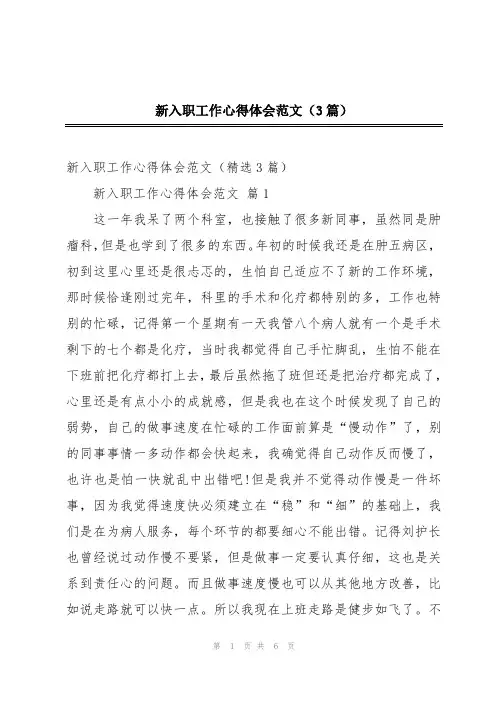 新入职工作心得体会范文(3篇)