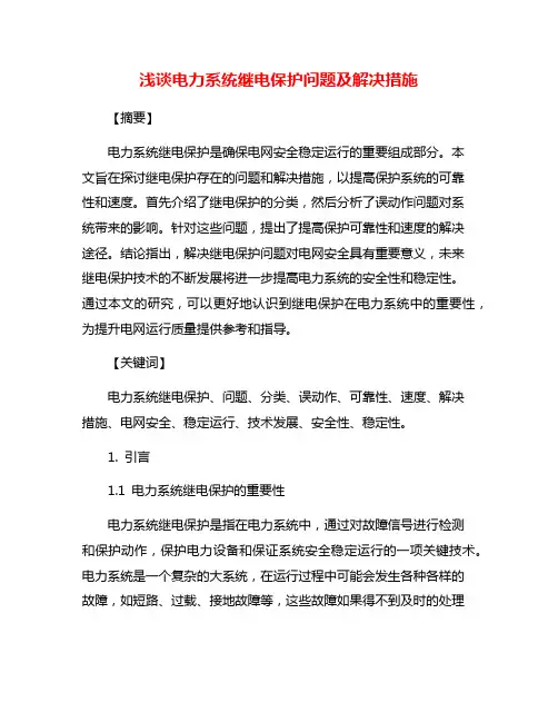 浅谈电力系统继电保护问题及解决措施