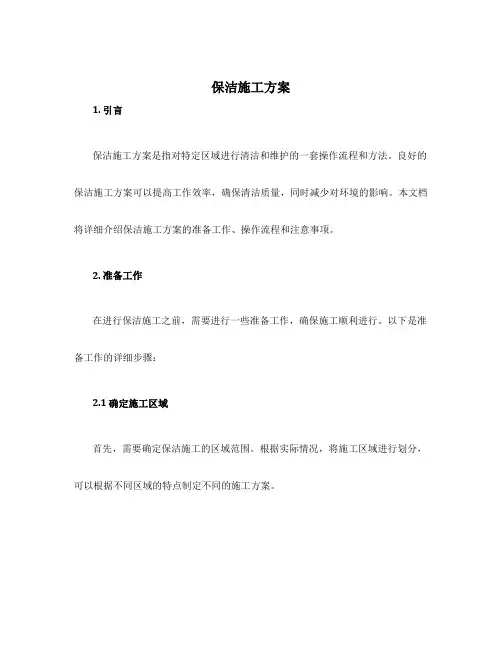 保洁施工方案