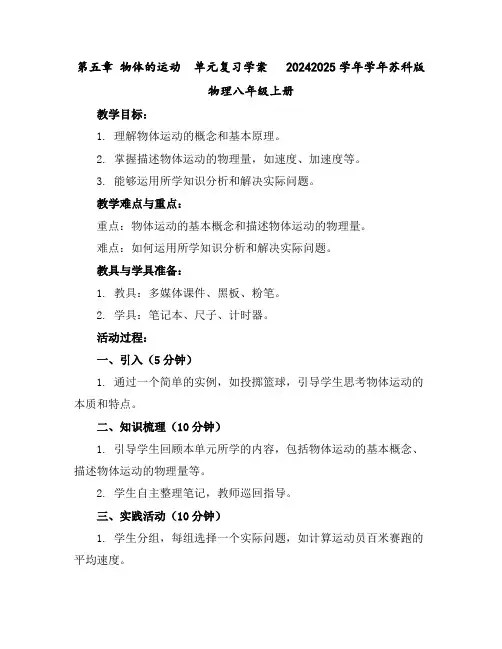 第五章物体的运动单元复习学案2024-2025学年学年苏科版物理八年级上册