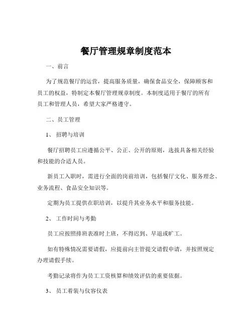 餐厅管理规章制度范本