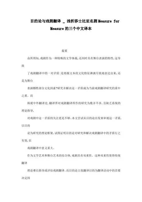 目的论与戏剧翻译 _ 浅析莎士比亚名剧Measure for Measure的三个中文译本