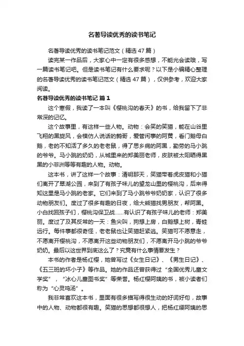 名著导读优秀的读书笔记范文（精选47篇）