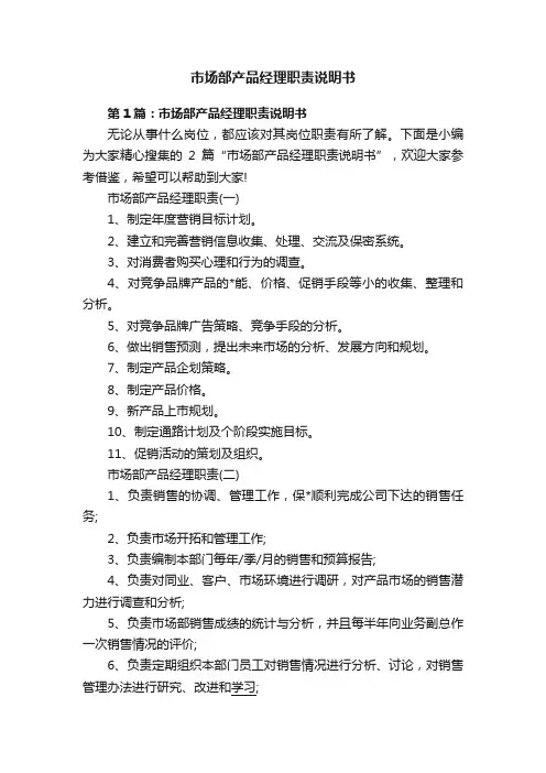 市场部产品经理职责说明书