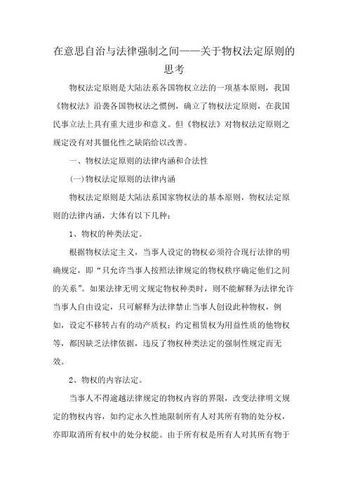 在意思自治与法律强制之间——关于物权法定原则的思考