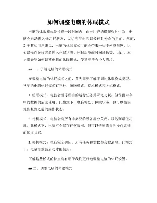 如何调整电脑的休眠模式