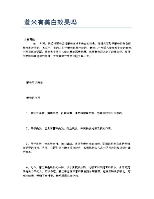 薏米有美白效果吗【养生食谱大全】
