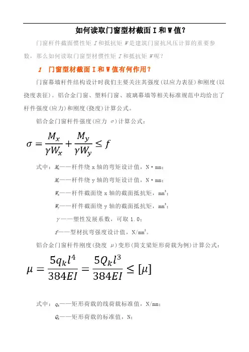 如何读取门窗型材截面I和W值？