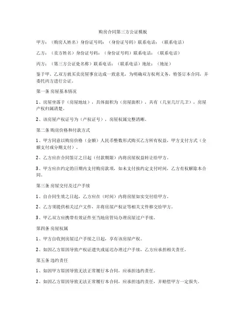 购房合同第三方公证模板