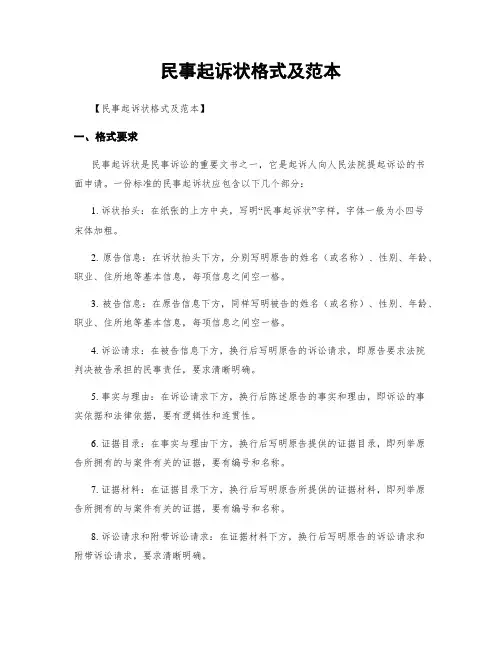 民事起诉状格式及范本