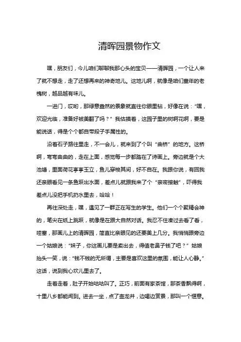 清晖园景物作文