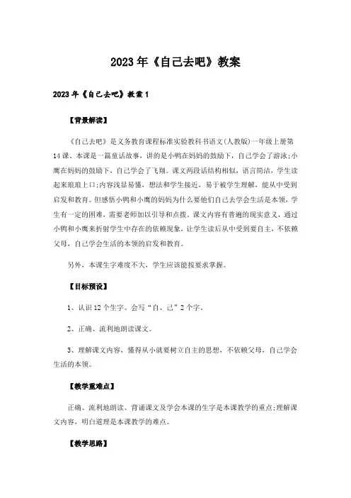 2023年《自己去吧》教案