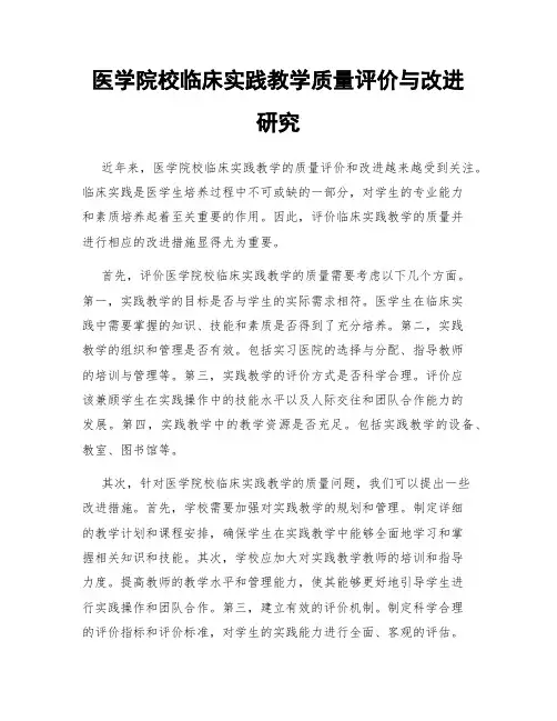 医学院校临床实践教学质量评价与改进研究