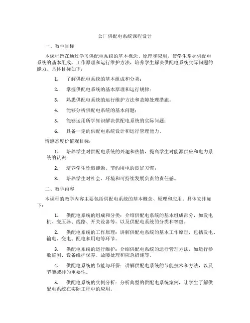 公厂供配电系统课程设计