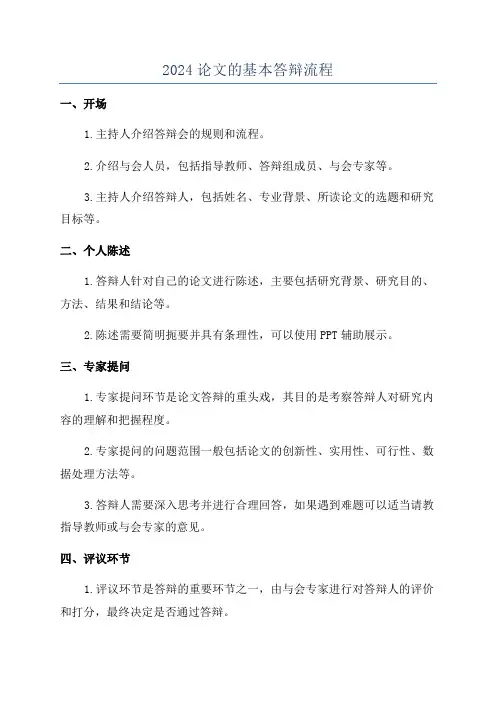 2024论文的基本答辩流程