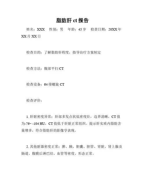 脂肪肝ct报告