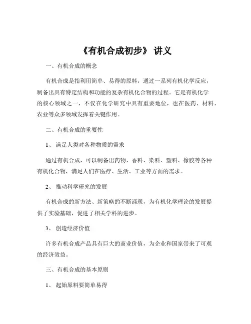 《有机合成初步》 讲义