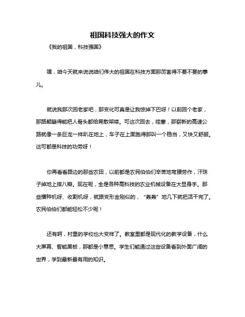 祖国科技强大的作文