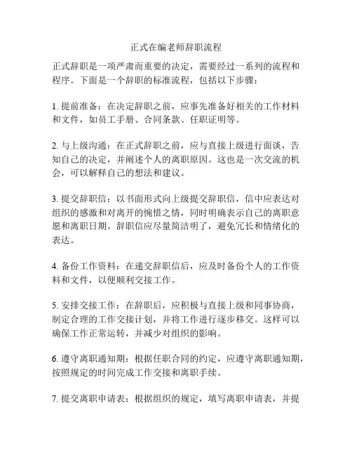 正式在编老师辞职流程