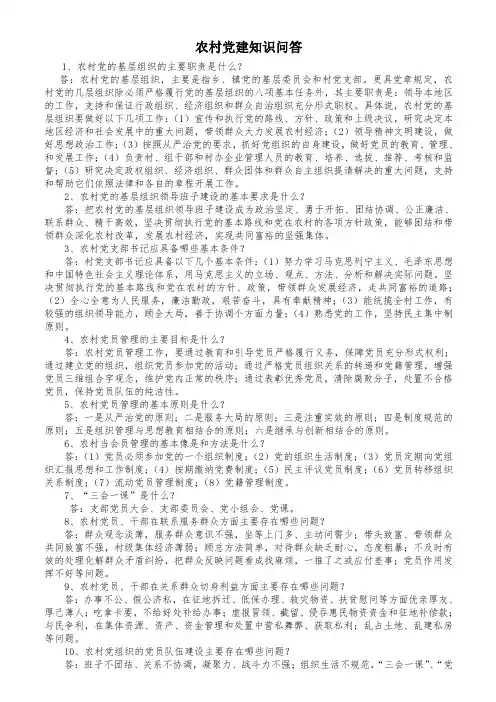 农村党建知识问答 2