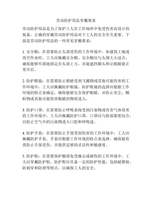 劳动防护用品穿戴要求