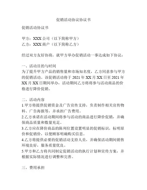 促销活动协议协议书