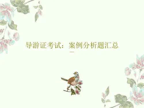 导游证考试：案例分析题汇总37页文档