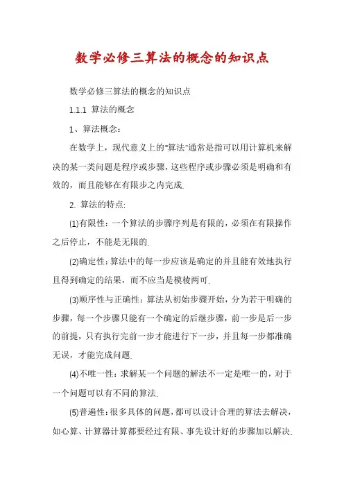 数学必修三算法的概念的知识点