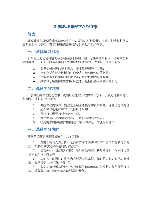 机械原理课程学习指导书