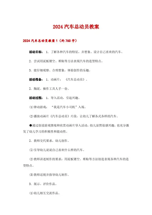 2024汽车总动员教案