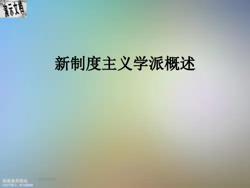新制度主义学派概述
