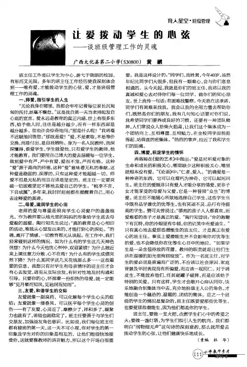 让爱拨动学生的心弦——谈班级管理工作的灵魂