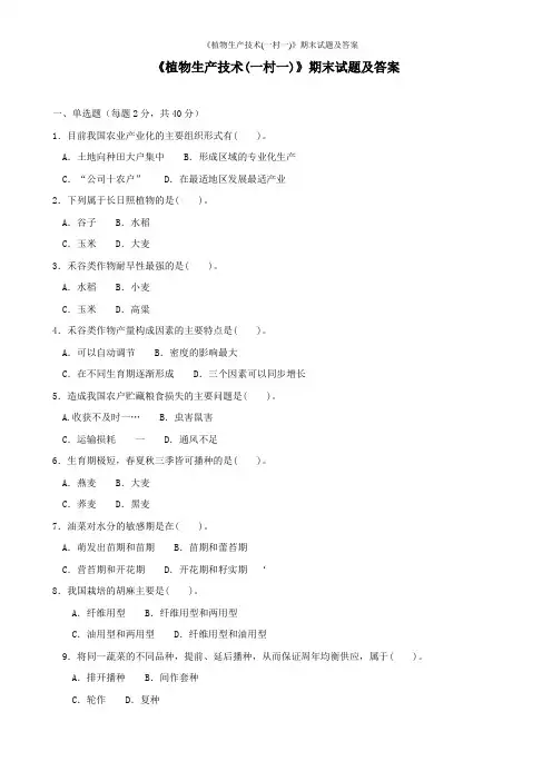 《植物生产技术(一村一)》期末试题及答案