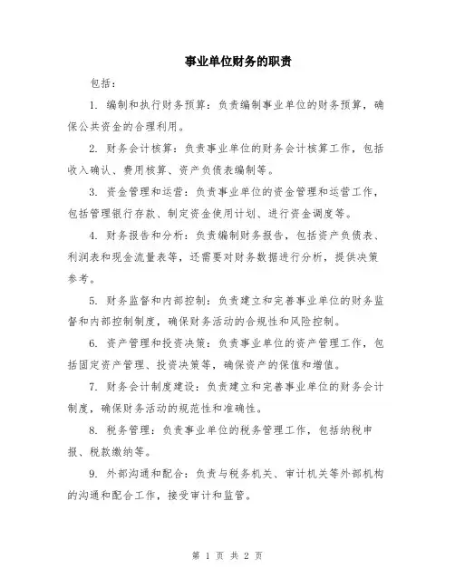 事业单位财务的职责