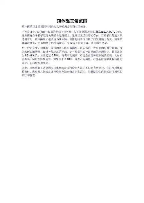 顶体酶正常范围
