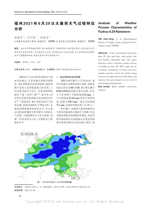 福州2021年6月29日大暴雨天气过程特征分析