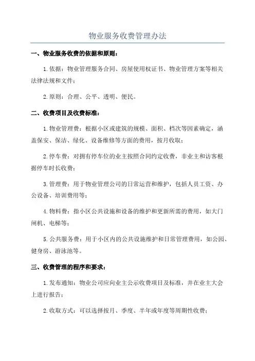 物业服务收费管理办法