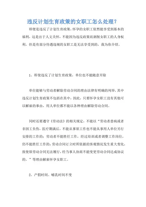 违反计划生育政策的女职工怎么处理？