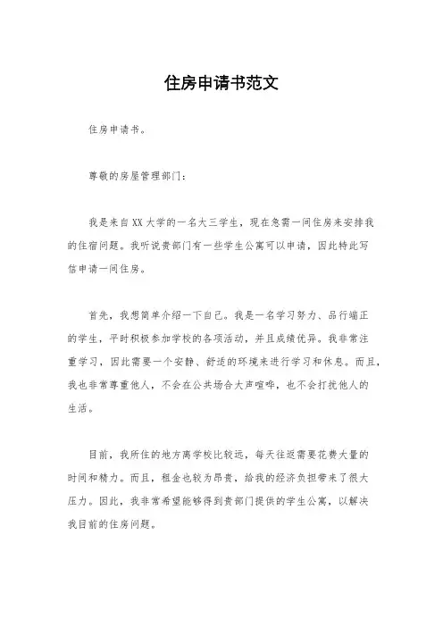 住房申请书范文