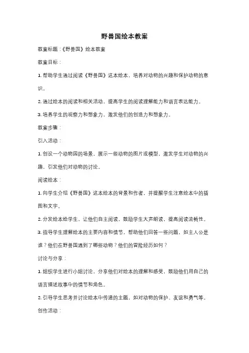 野兽国绘本教案