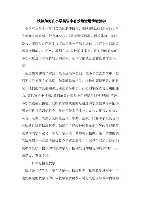 如何在小学英语中有效地运用情境教学