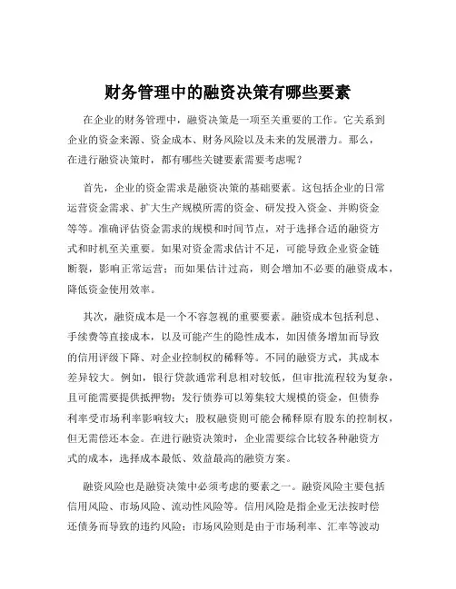 财务管理中的融资决策有哪些要素