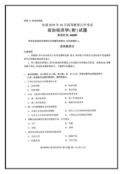 2019年10月自考政治经济学(财经类)00009试题及答案参考分享
