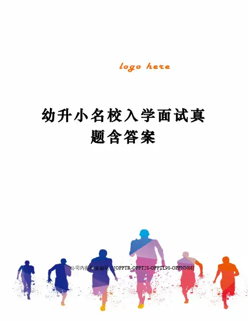 幼升小名校入学面试真题含答案