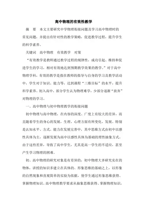 高中物理的有效性教学