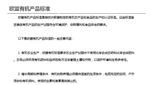欧盟有机产品标准